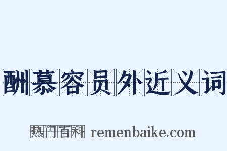 酬慕容员外近义词是什么意思的图片